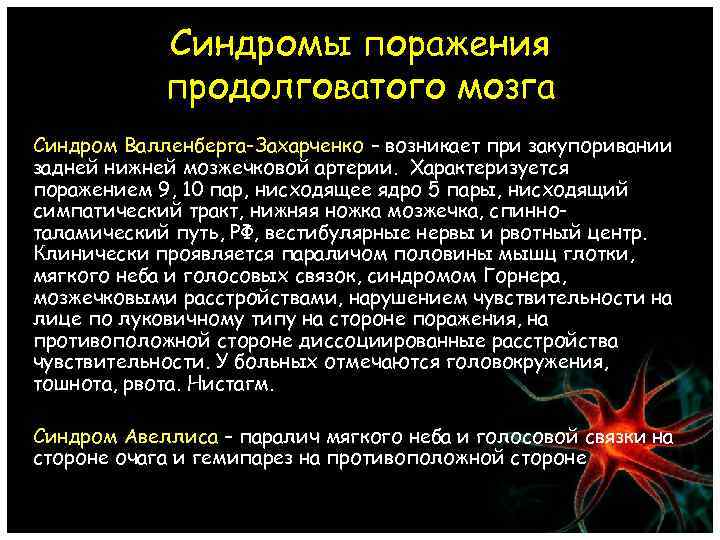 Синдромы поражения продолговатого мозга Синдром Валленберга-Захарченко – возникает при закупоривании задней нижней мозжечковой артерии.