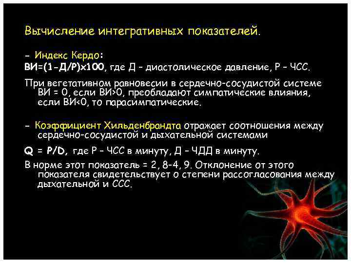 Вычисление интегративных показателей. - Индекс Кердо: ВИ=(1 -Д/Р)х100, где Д – диастолическое давление, Р