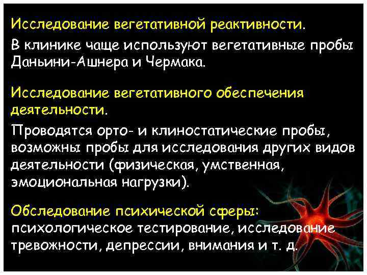 Исследование вегетативной реактивности. В клинике чаще используют вегетативные пробы Даньини-Ашнера и Чермака. Исследование вегетативного