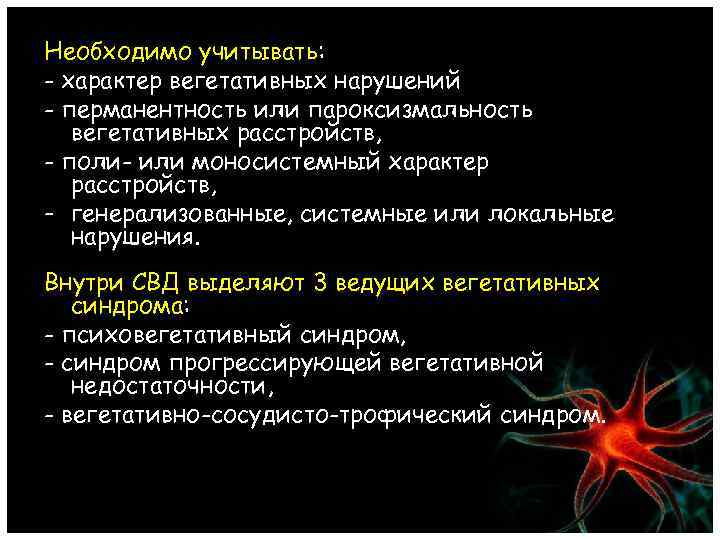 Необходимо учитывать: - характер вегетативных нарушений - перманентность или пароксизмальность вегетативных расстройств, - поли-