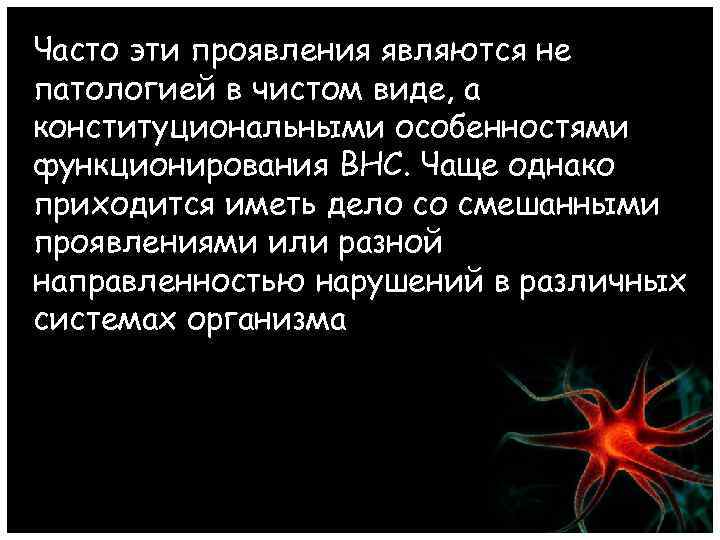 Часто эти проявления являются не патологией в чистом виде, а конституциональными особенностями функционирования ВНС.