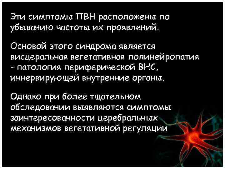 Эти симптомы ПВН расположены по убыванию частоты их проявлений. Основой этого синдрома является висцеральная