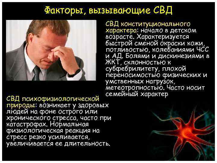 Факторы, вызывающие СВД конституционального характера: начало в детском возрасте. Характеризуется быстрой сменой окраски кожи,