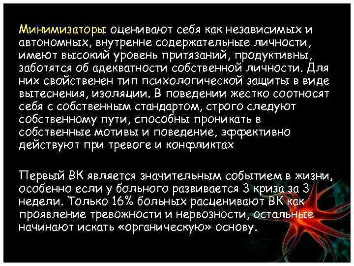 Минимизаторы оценивают себя как независимых и автономных, внутренне содержательные личности, имеют высокий уровень притязаний,