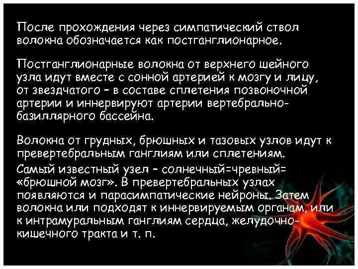 После прохождения через симпатический ствол волокна обозначается как постганглионарное. Постганглионарные волокна от верхнего шейного