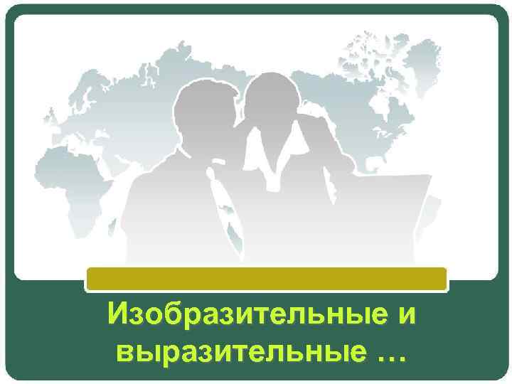 Изобразительные и выразительные … 