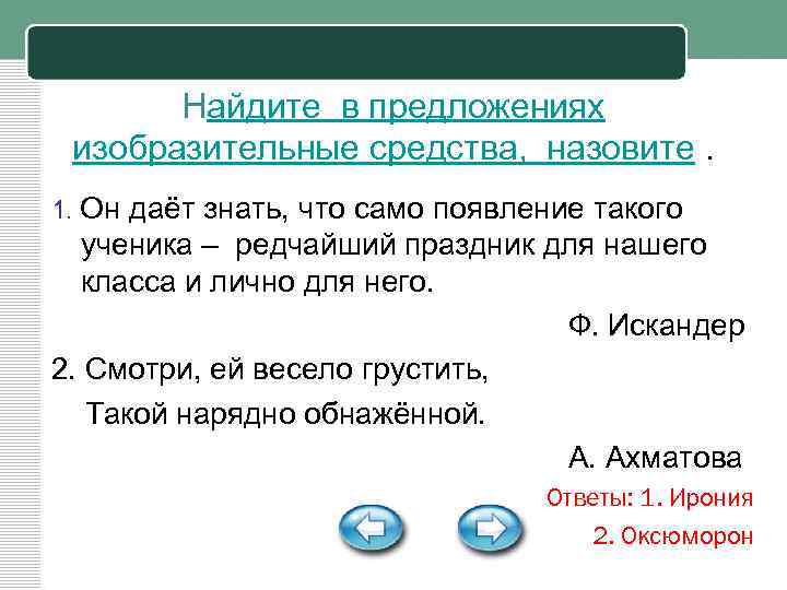 Найдите в предложениях изобразительные средства, назовите. 1. Он даёт знать, что само появление такого