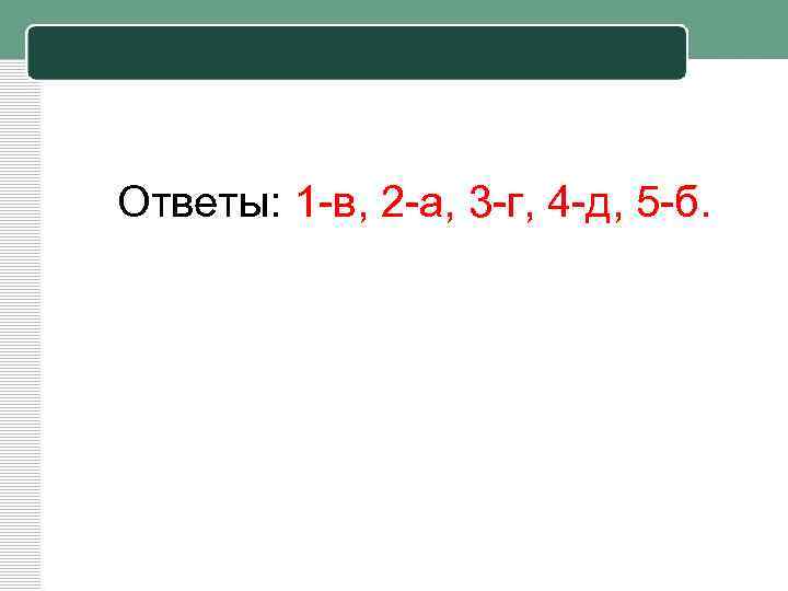 Ответы: 1 -в, 2 -а, 3 -г, 4 -д, 5 -б. 
