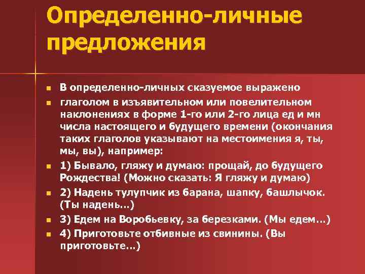 Определенно личные предложения. Определееоличные предложения. Примеры определённо личных предложений.