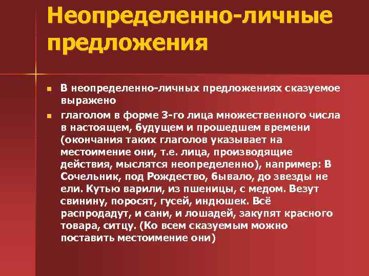 Найдите неопределенно личное предложение. Неопреднленнлличные предложения. Неопределённо-личные предложения. Неопредолимо личные предложение. Неопределенно личное предложение.