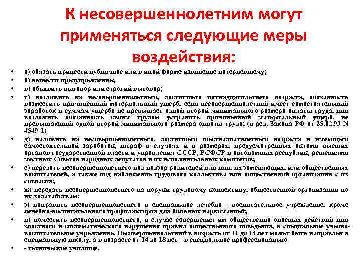 К несовершеннолетним могут применяться следующие меры воздействия: • • • а) обязать принести публичное