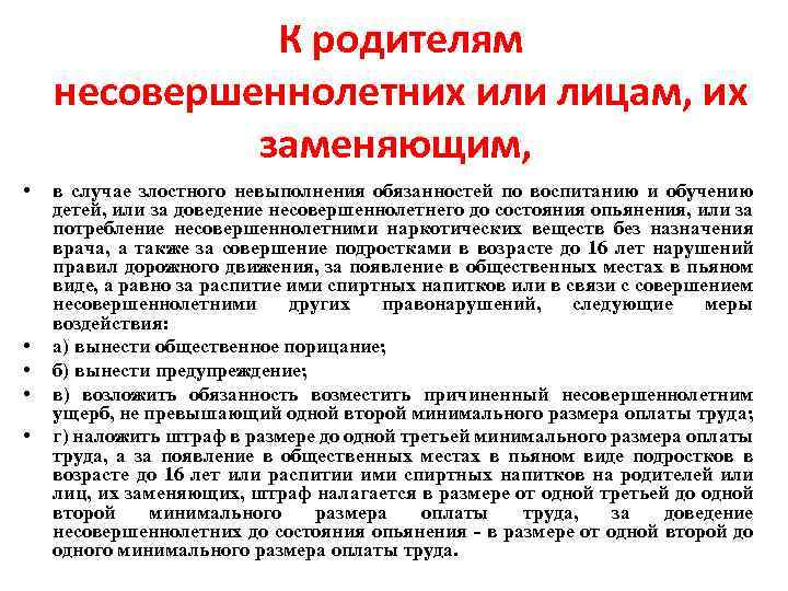 К родителям несовершеннолетних или лицам, их заменяющим, • • • в случае злостного невыполнения