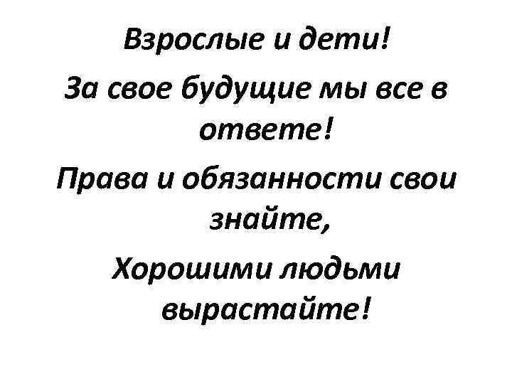 Взрослые и дети! За свое будущие мы все в ответе! Права и обязанности свои