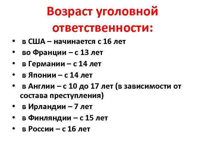 Возраст уголовной ответственности: в США – начинается с 16 лет во Франции – с