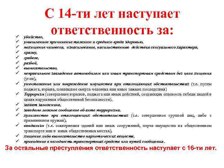 ü ü ü ü С 14 -ти лет наступает ответственность за: убийство, умышленное причинение