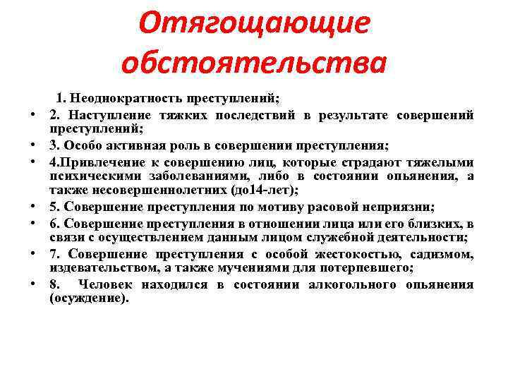 Отягощающие обстоятельства • • 1. Неоднократность преступлений; 2. Наступление тяжких последствий в результате совершений