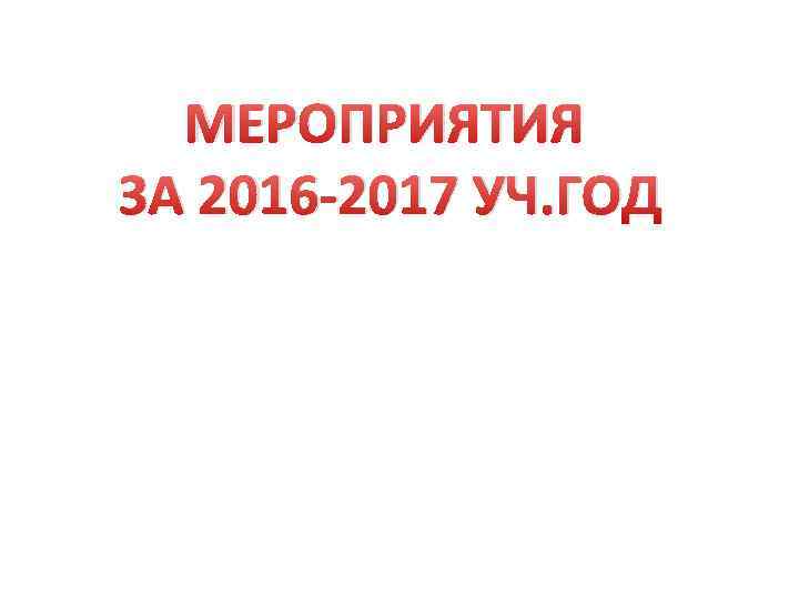 МЕРОПРИЯТИЯ ЗА 2016 -2017 УЧ. ГОД 