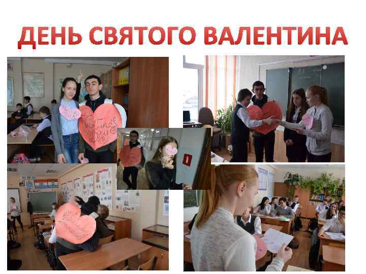 ДЕНЬ СВЯТОГО ВАЛЕНТИНА 