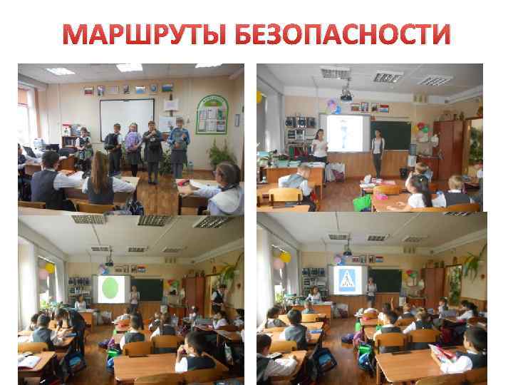 МАРШРУТЫ БЕЗОПАСНОСТИ 