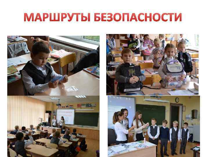 МАРШРУТЫ БЕЗОПАСНОСТИ 