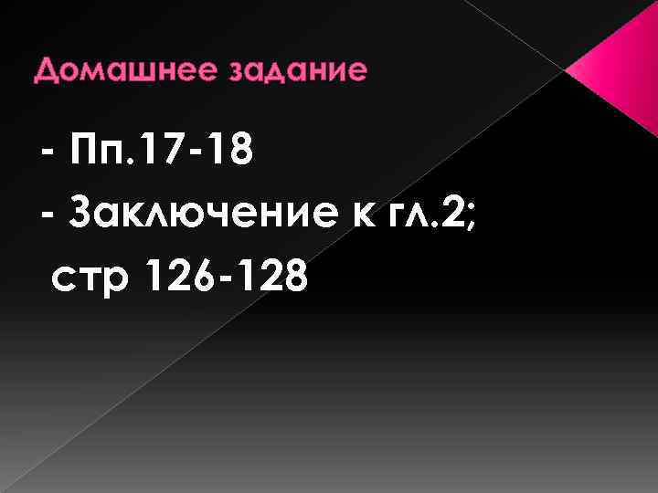 Домашнее задание - Пп. 17 -18 - Заключение к гл. 2; стр 126 -128