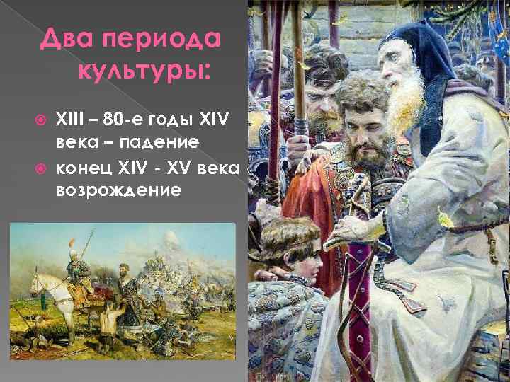 Два периода культуры: XIII – 80 -е годы XIV века – падение конец XIV