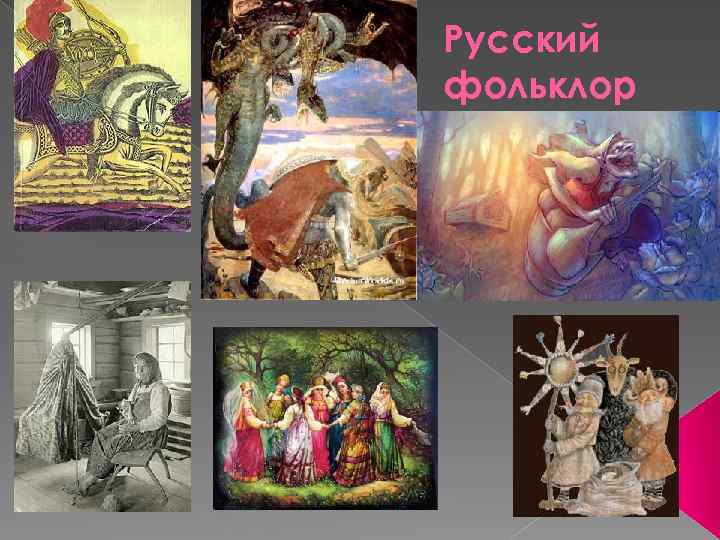 Русский фольклор 