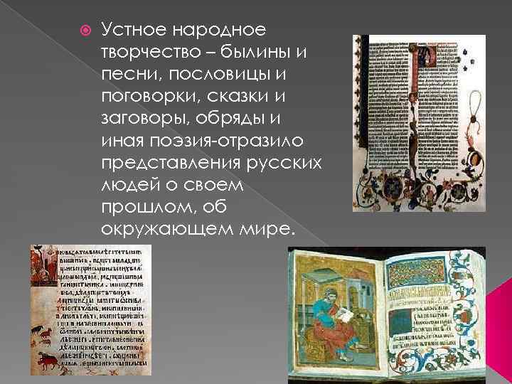  Устное народное творчество – былины и песни, пословицы и поговорки, сказки и заговоры,