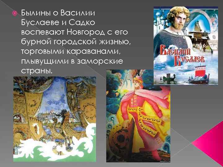  Былины о Василии Буслаеве и Садко воспевают Новгород с его бурной городской жизнью,