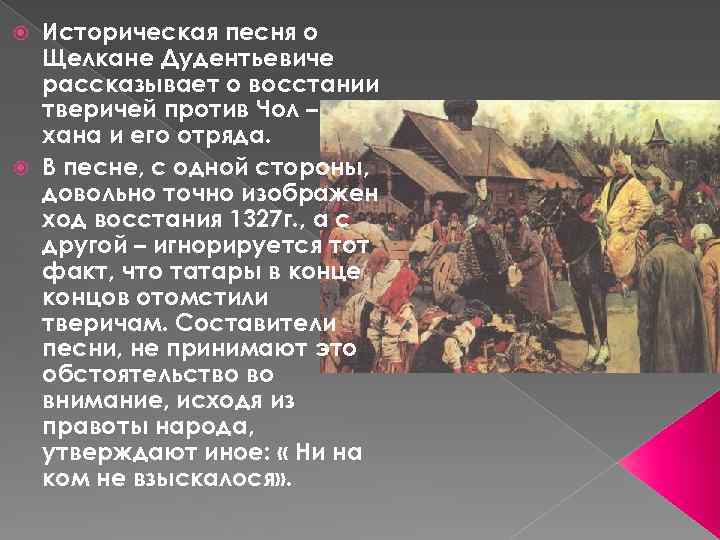 Историческая песня о Щелкане Дудентьевиче рассказывает о восстании тверичей против Чол – хана и