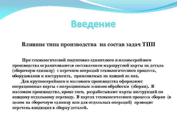 Введение Влияние типа производства на состав задач ТПП При технологической подготовке единичного и мелкосерийного