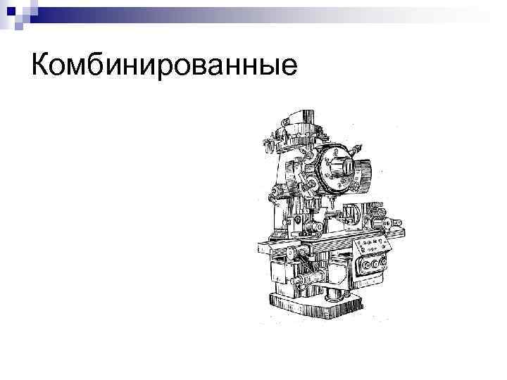 Комбинированные 