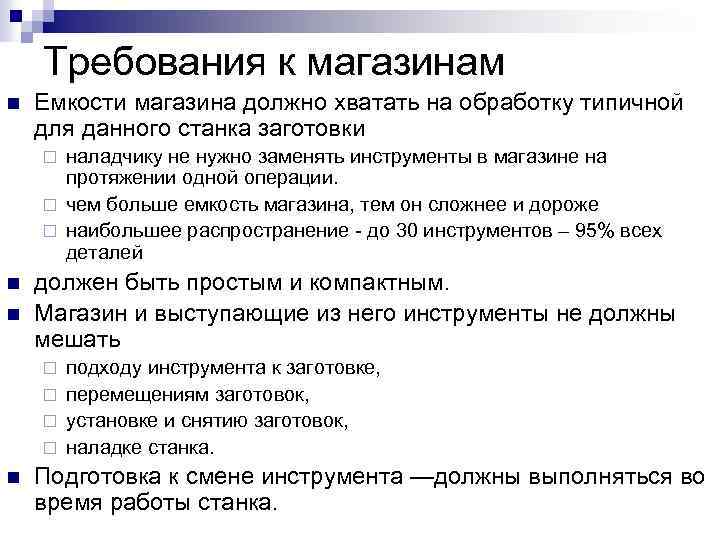Требования к магазинам n Емкости магазина должно хватать на обработку типичной для данного станка