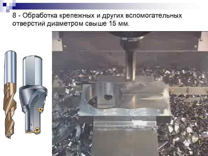 8 - Обработка крепежных и других вспомогательных отверстий диаметром свыше 15 мм. 