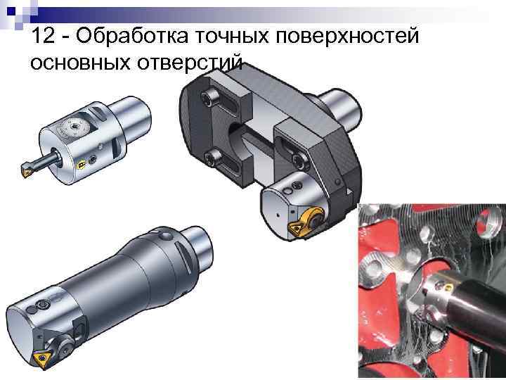 12 - Обработка точных поверхностей основных отверстий 