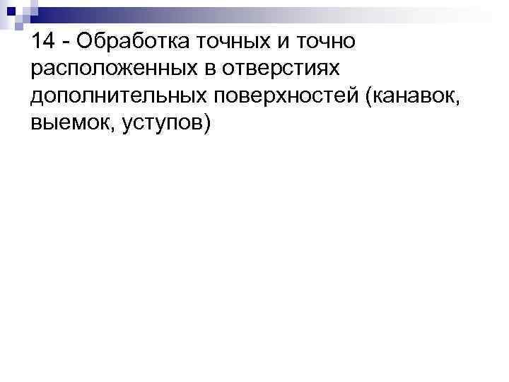 14 - Обработка точных и точно расположенных в отверстиях дополнительных поверхностей (канавок, выемок, уступов)