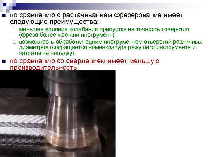 n по сравнению с растачиванием фрезерование имеет следующие преимущества: меньшее влияние колебания припустка на