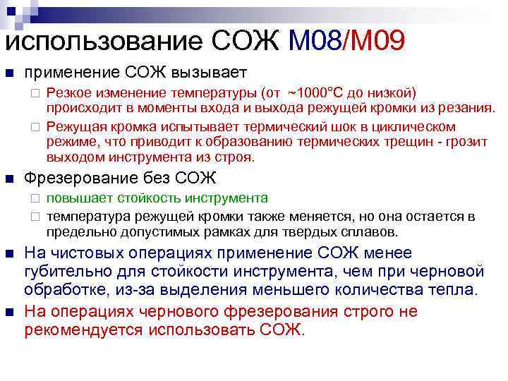 использование СОЖ M 08/M 09 n применение СОЖ вызывает Резкое изменение температуры (от ~1000°C