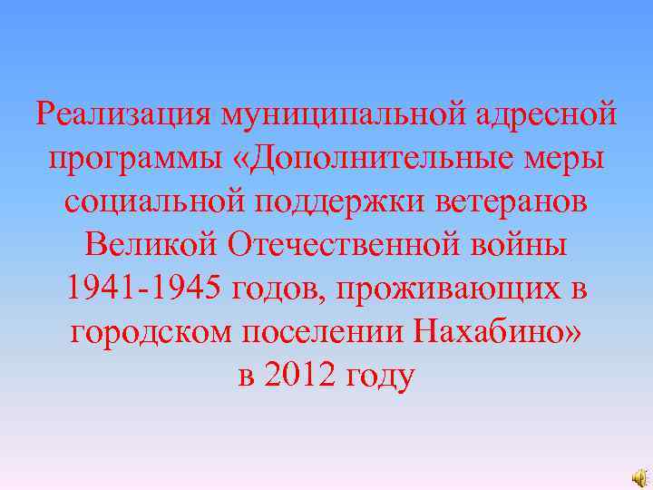 Реализация муниципальной адресной программы «Дополнительные меры социальной поддержки ветеранов Великой Отечественной войны 1941 -1945