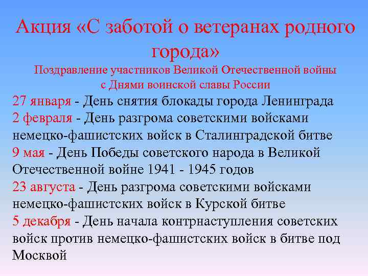 Акция «С заботой о ветеранах родного города» Поздравление участников Великой Отечественной войны с Днями