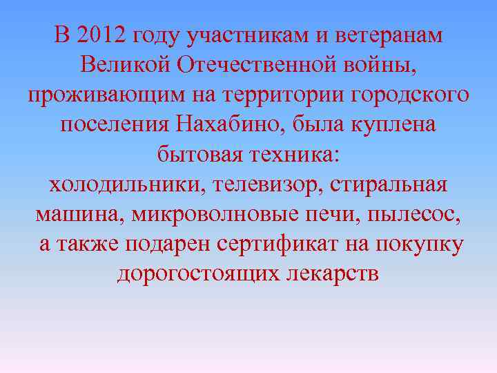 В 2012 году участникам и ветеранам Великой Отечественной войны, проживающим на территории городского поселения