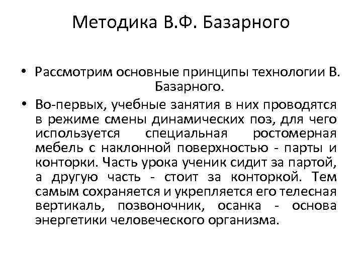 Методика В. Ф. Базарного • Рассмотрим основные принципы технологии В. Базарного. • Во-первых, учебные