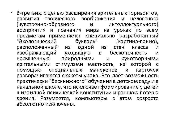  • В-третьих, с целью расширения зрительных горизонтов, развития творческого воображения и целостного (чувственно-образного