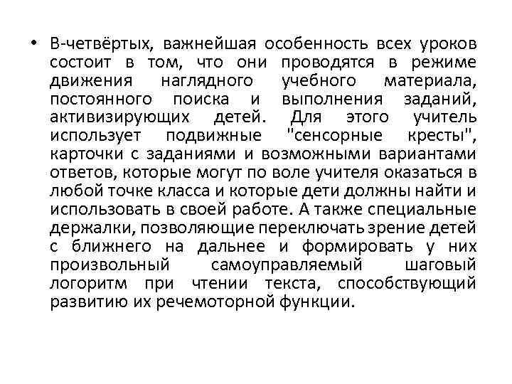  • В-четвёртых, важнейшая особенность всех уроков состоит в том, что они проводятся в