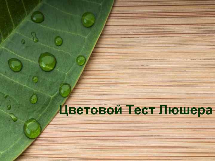 Цветовой Тест Люшера 