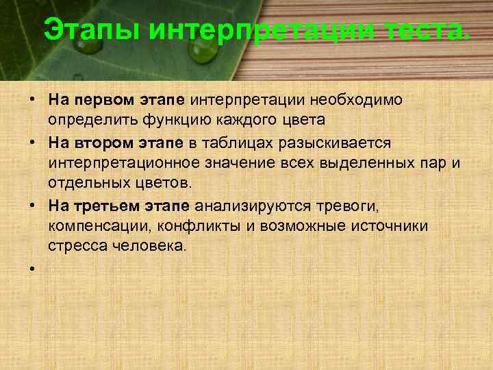 Этапы интерпретации теста. • На первом этапе интерпретации необходимо определить функцию каждого цвета •