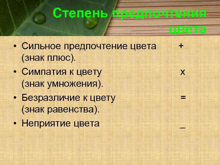 Степень предпочтения цвета • Сильное предпочтение цвета (знак плюс). • Симпатия к цвету (знак