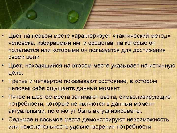  • Цвет на первом месте характеризует «тактический метод» человека, избираемый им, и средства,