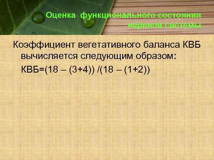 Оценка функционального состояния нервной системы Коэффициент вегетативного баланса КВБ вычисляется следующим образом: КВБ=(18 –