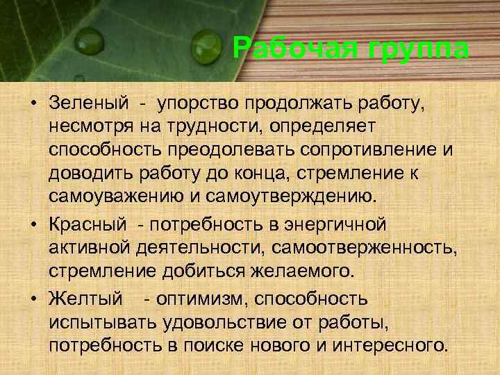 Рабочая группа • Зеленый - упорство продолжать работу, несмотря на трудности, определяет способность преодолевать